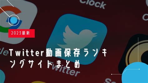 保存ランキング 動画|【2024年最新版】Twitter動画保存ランキングまとめ